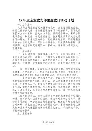 XX年度企业党支部主题党日活动计划