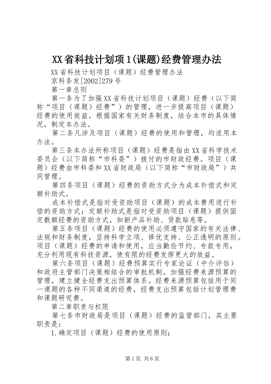 XX省科技计划项1(课题)经费管理办法_第1页