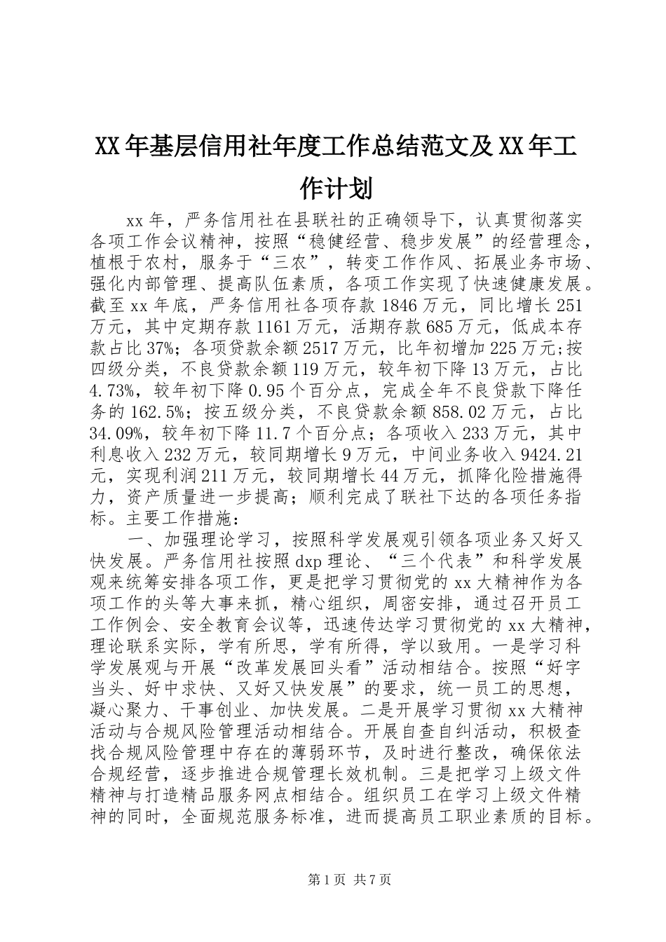 XX年基层信用社年度工作总结范文及XX年工作计划_第1页