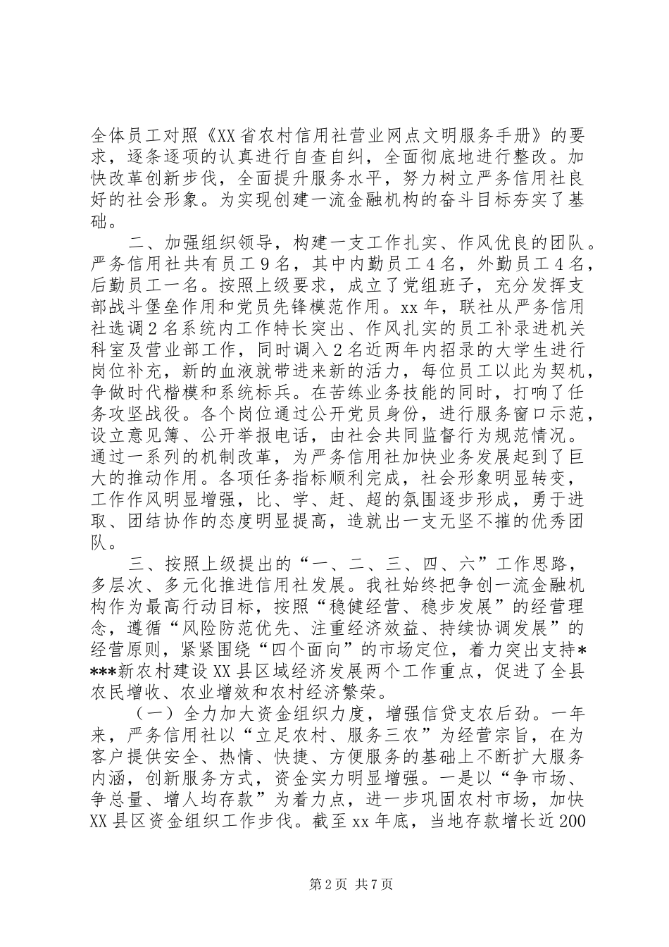 XX年基层信用社年度工作总结范文及XX年工作计划_第2页