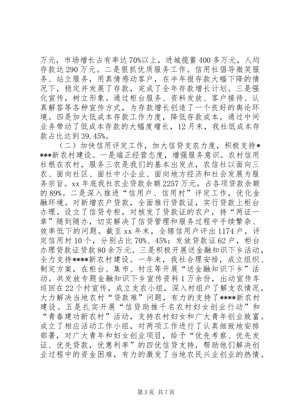 XX年基层信用社年度工作总结范文及XX年工作计划_第3页