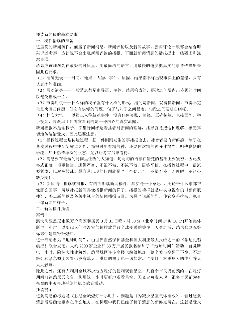 播读新闻稿的基本要求_第1页