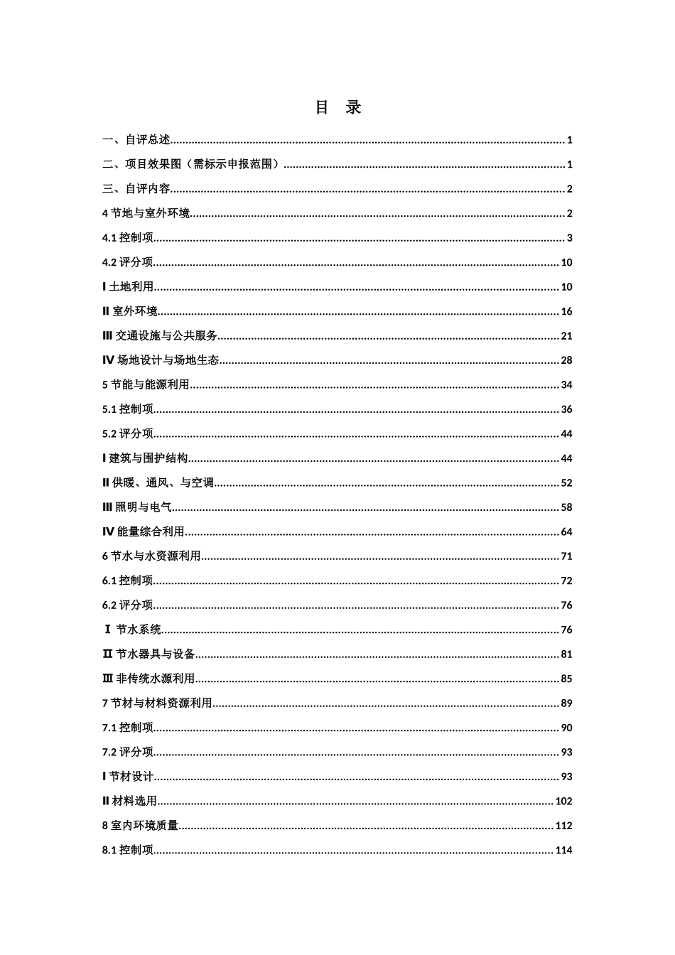 某省绿色建筑设计评价标识申报自评估报告_第3页
