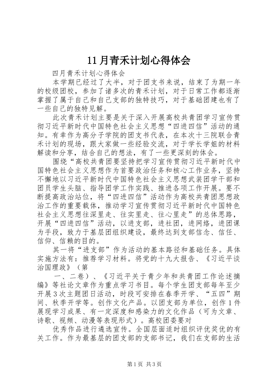 11月青禾计划心得体会_第1页