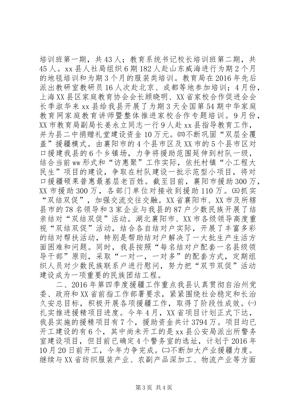 XX年援疆工作前三季度对口援疆工作开展情况及第四季度工作重点计划_第3页