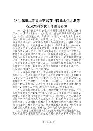 XX年援疆工作前三季度对口援疆工作开展情况及第四季度工作重点计划