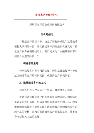 接近客户的技巧(一)