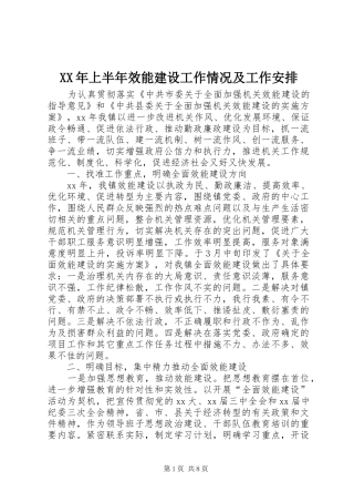 XX年上半年效能建设工作情况及工作安排