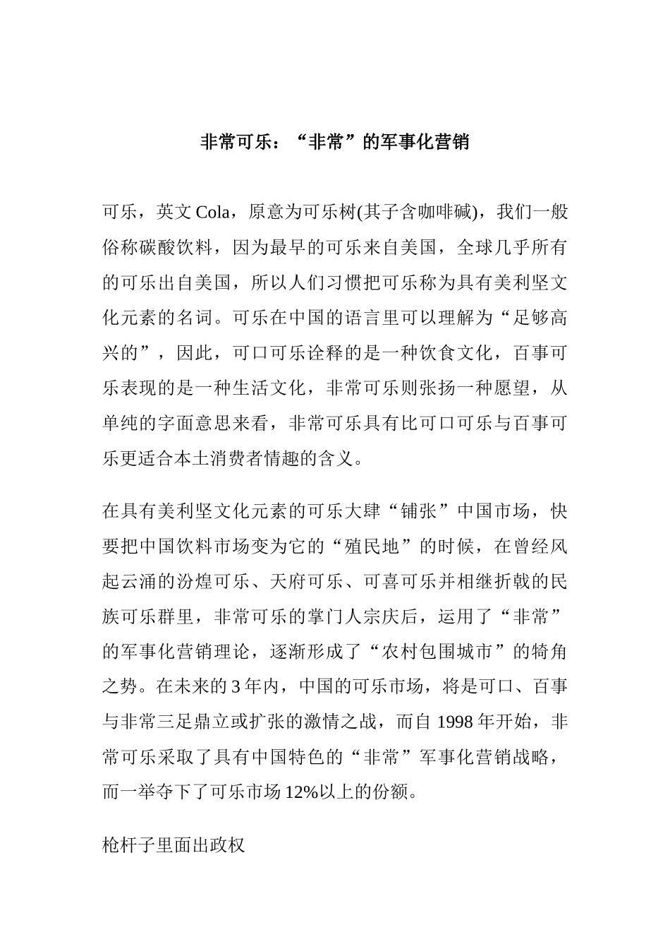 非常可乐：非常的军事化营销_第1页