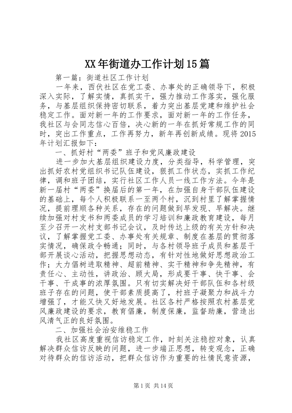 XX年街道办工作计划15篇_第1页