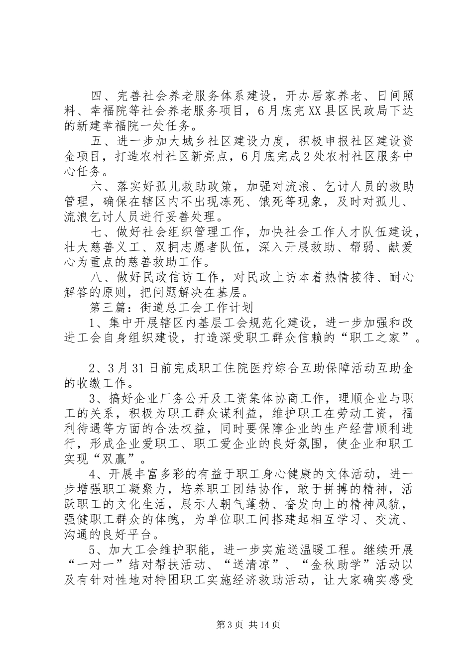 XX年街道办工作计划15篇_第3页