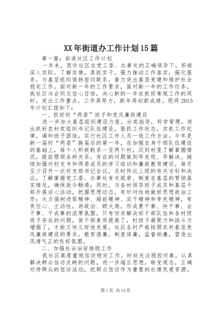 XX年街道办工作计划15篇