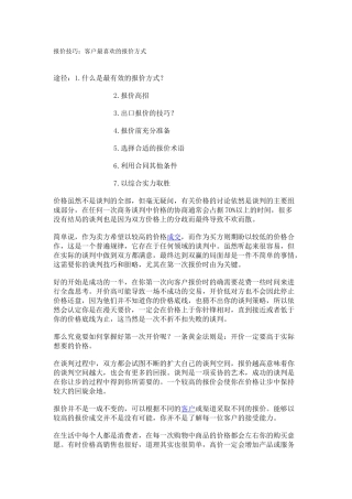 报价技巧：客户最喜欢的报价方式