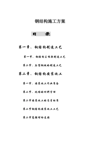 钢结构施工方案概述