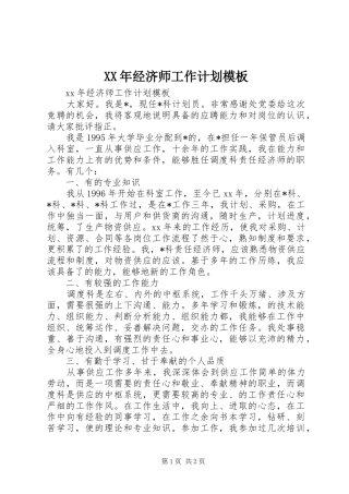 XX年经济师工作计划模板