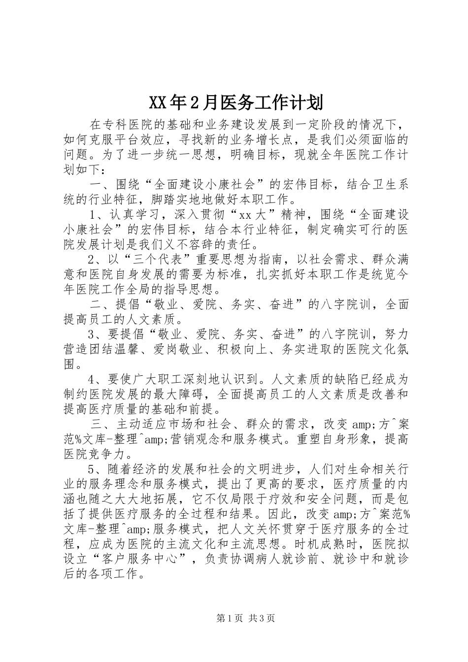 XX年2月医务工作计划_第1页