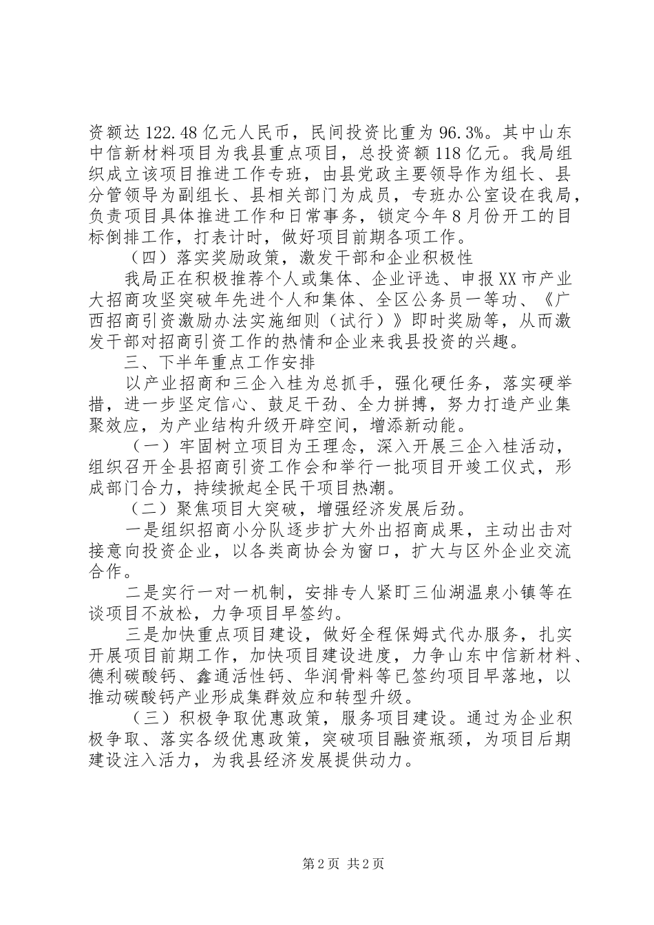 XX年上半年招商引资工作总结和下半年工作计划_第2页