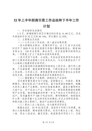 XX年上半年招商引资工作总结和下半年工作计划