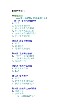 零售业客户销售技巧