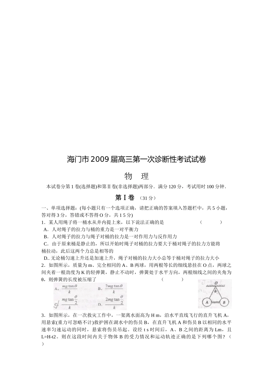 海门市高三物理诊断性考试试卷_第1页