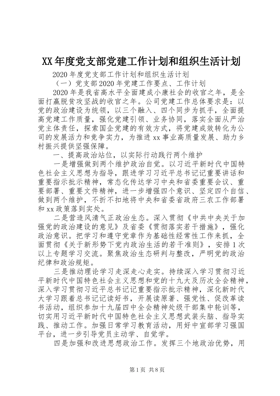 XX年度党支部党建工作计划和组织生活计划_第1页
