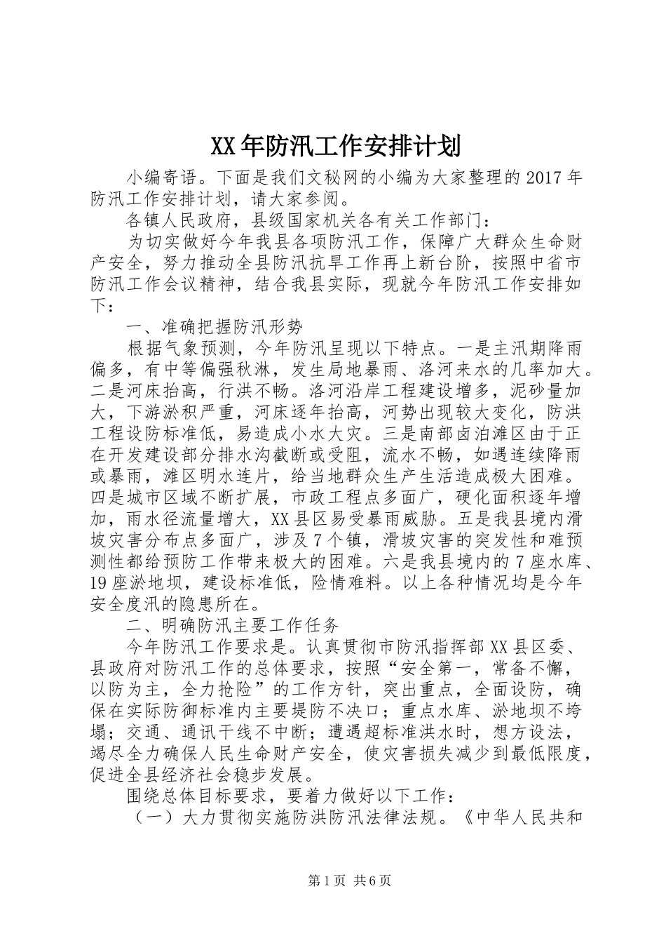 XX年防汛工作安排计划_第1页