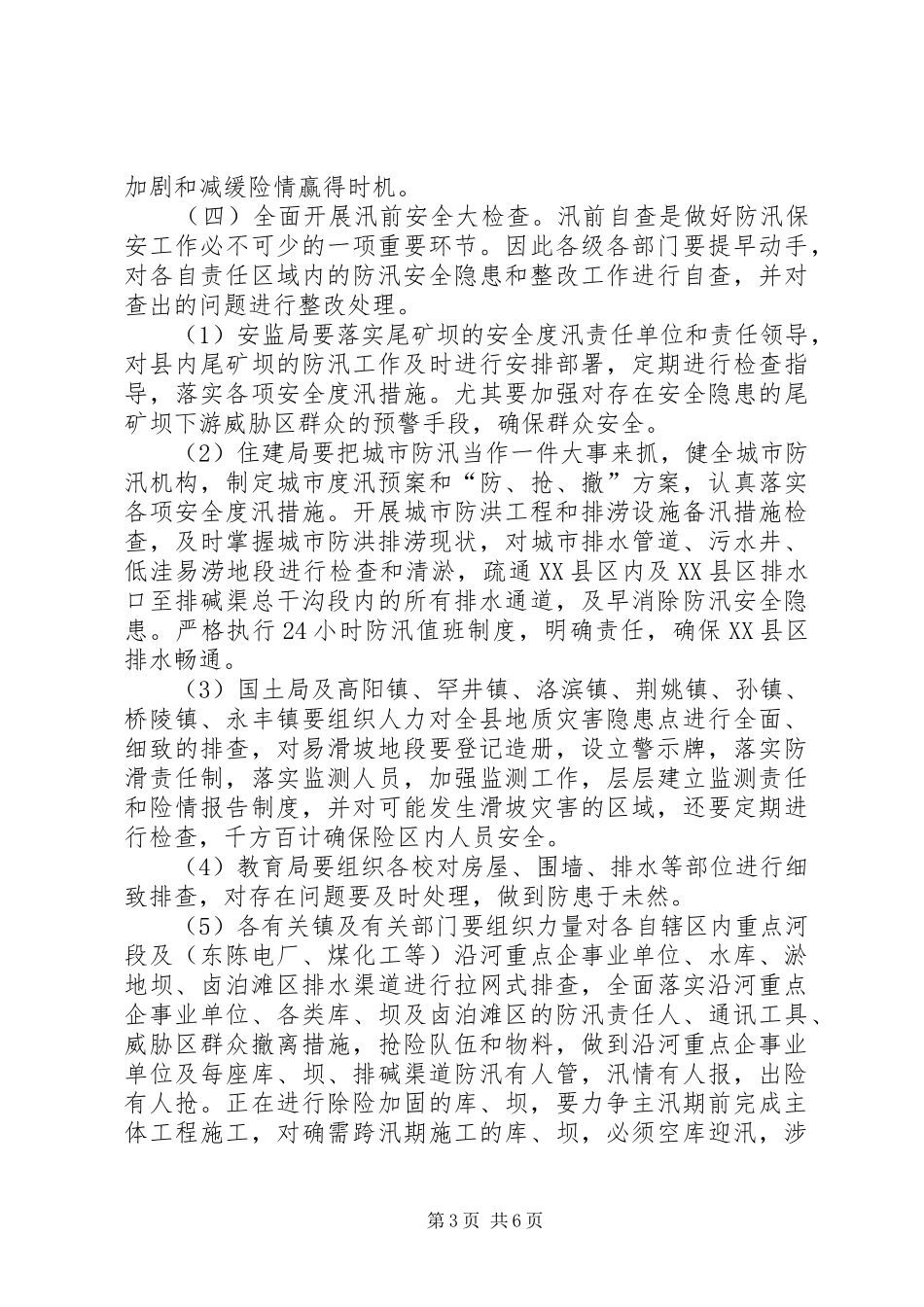 XX年防汛工作安排计划_第3页