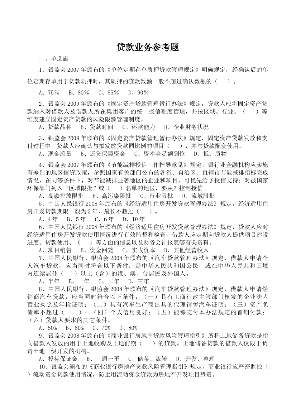 贷款业务试题_第1页