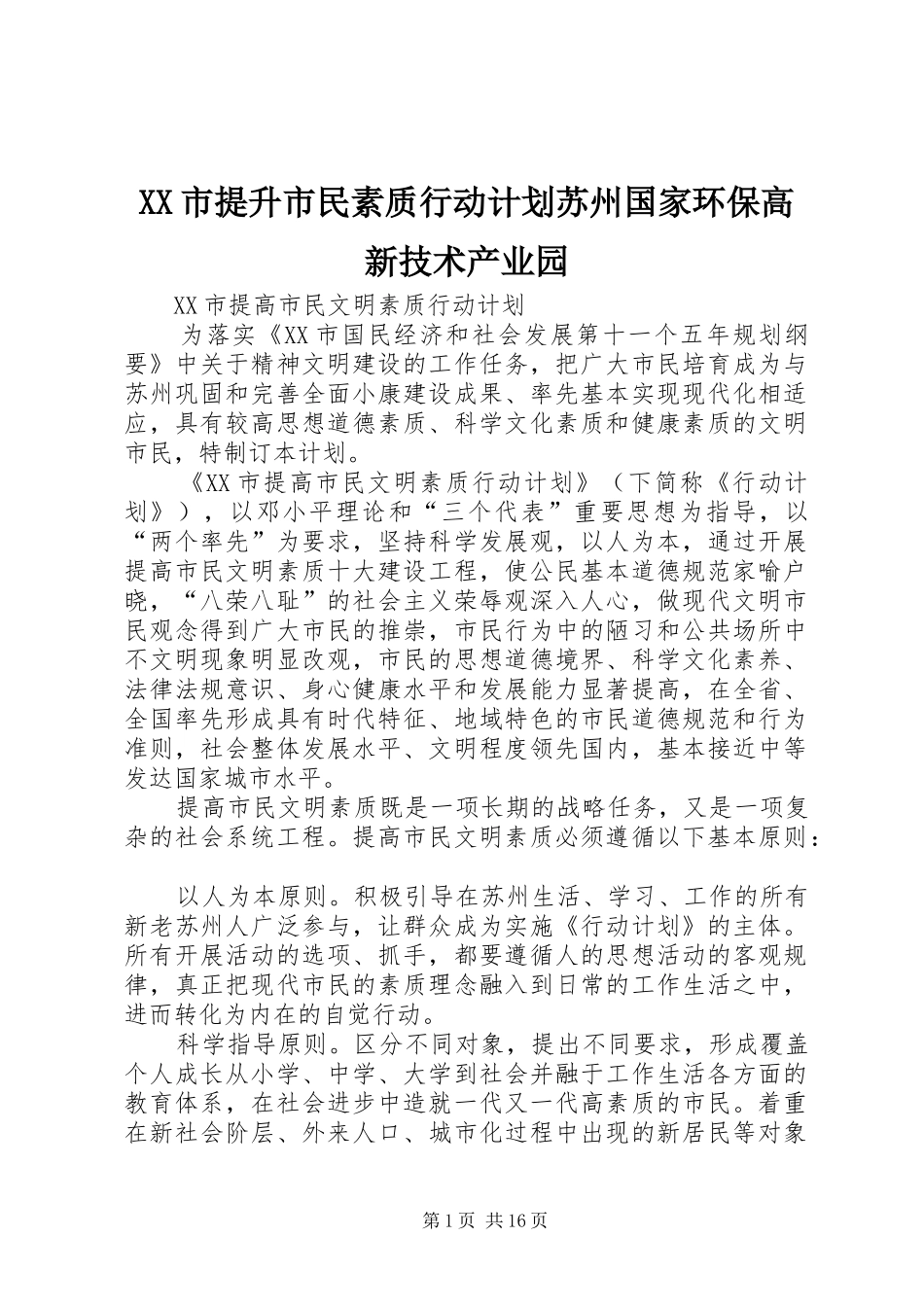 XX市提升市民素质行动计划苏州国家环保高新技术产业园_第1页