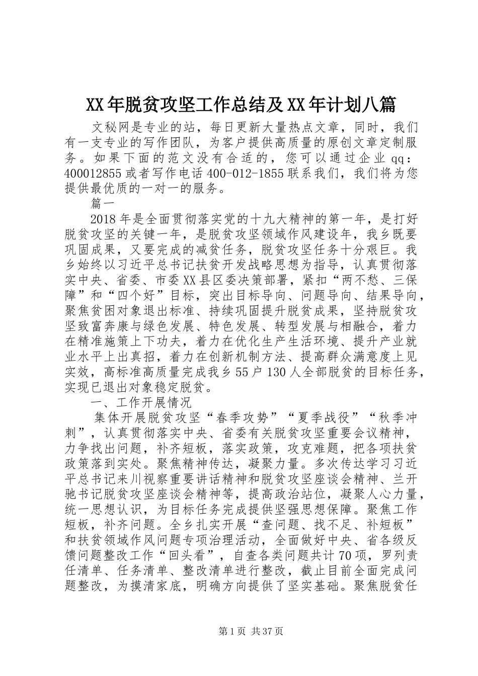 XX年脱贫攻坚工作总结及XX年计划八篇_第1页