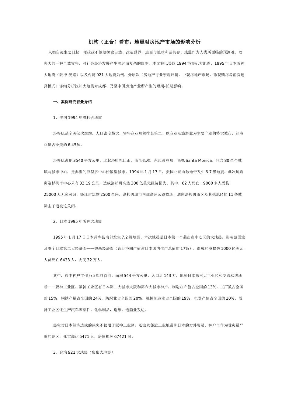 机构看市地震对房地产市场的影响分析_第1页