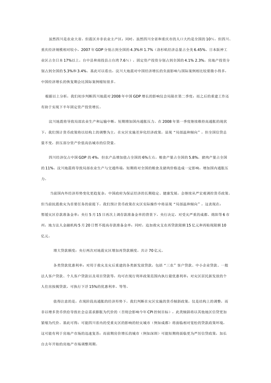 机构看市地震对房地产市场的影响分析_第3页