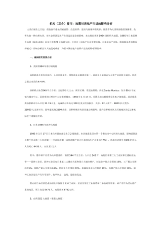 机构看市地震对房地产市场的影响分析
