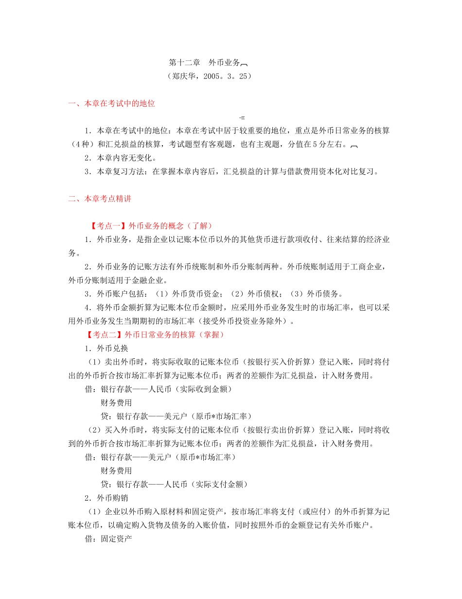 财务会计-第12章外币业务(zheng,3[1].25)_第1页