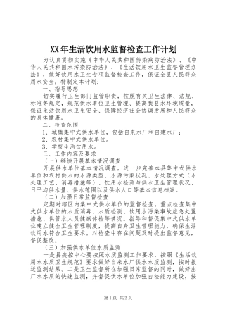 XX年生活饮用水监督检查工作计划