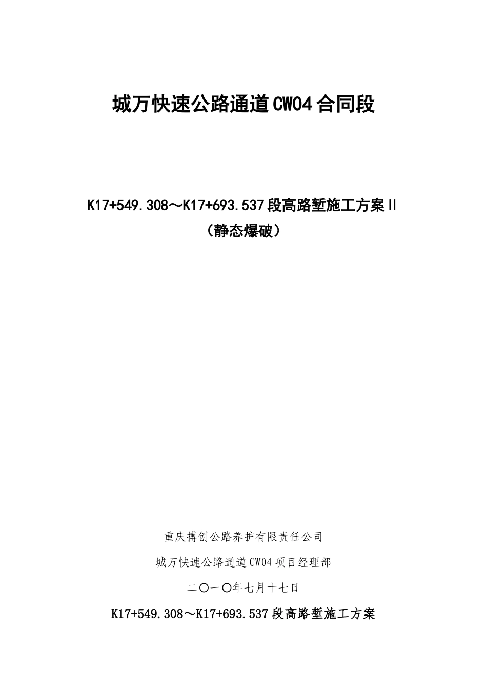 静态爆破专项施工方案_第1页