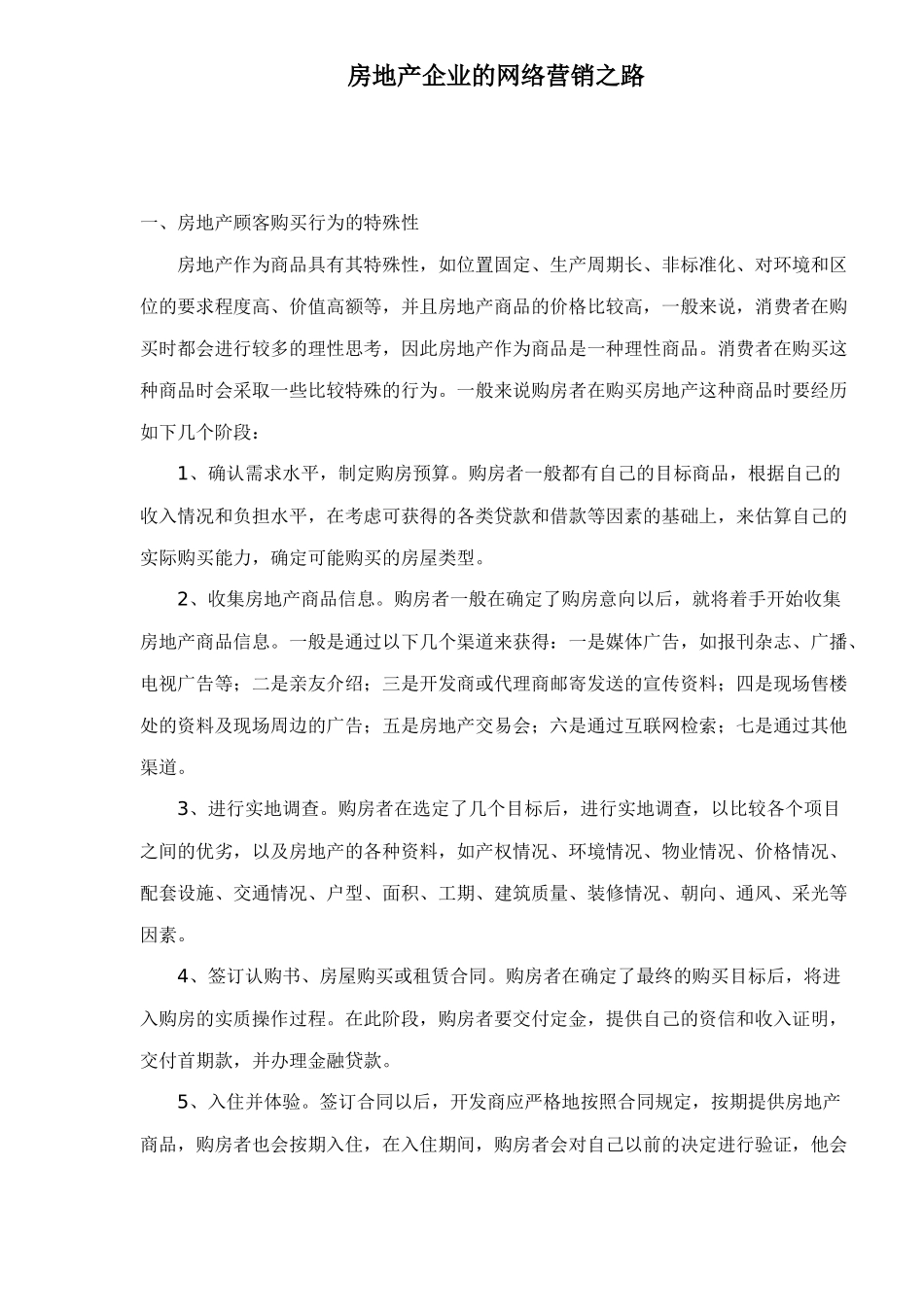 房地产企业的网络营销之路_第1页