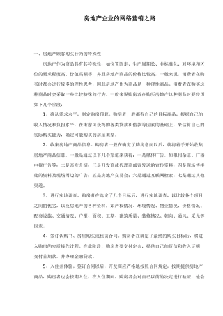 房地产企业的网络营销之路