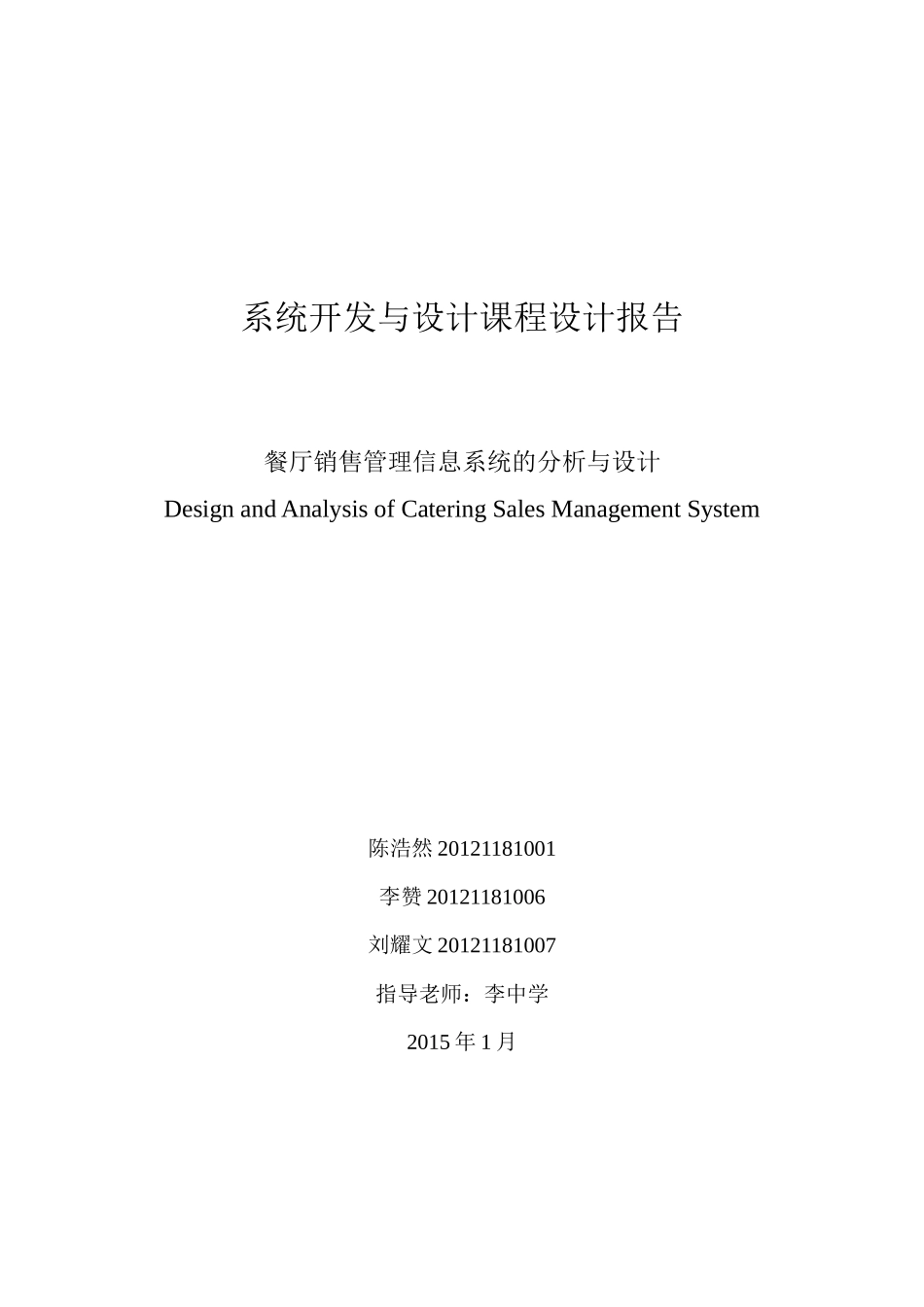 餐厅销售管理信息系统的分析与设计_第1页