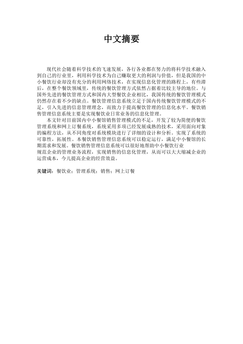 餐厅销售管理信息系统的分析与设计_第2页