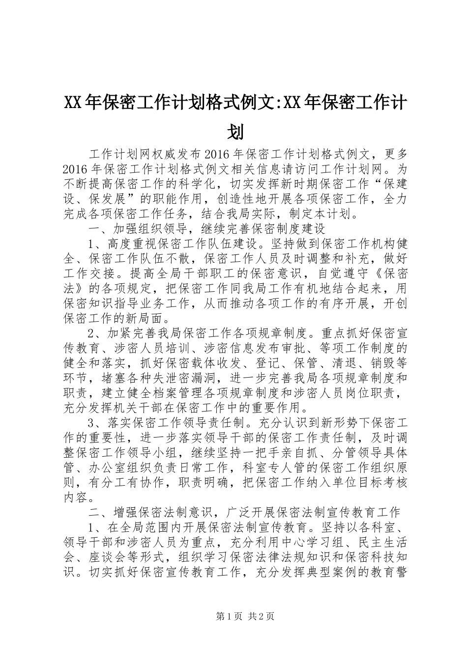 XX年保密工作计划格式例文-XX年保密工作计划_第1页