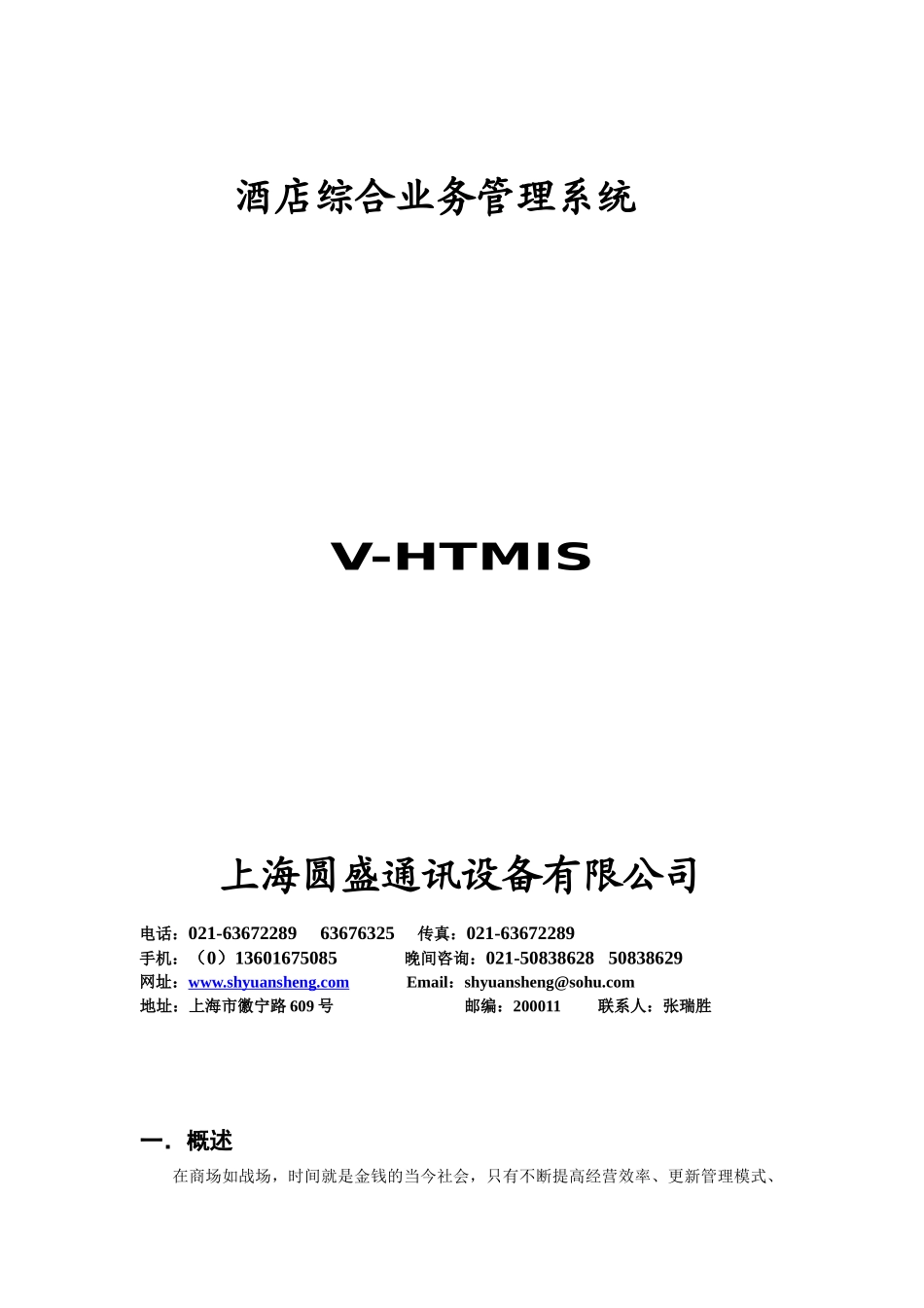 酒店综合业务管理系统1-上海圆盛通讯设备有限公司欢迎您！_第1页