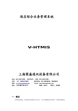 酒店综合业务管理系统1-上海圆盛通讯设备有限公司欢迎您！