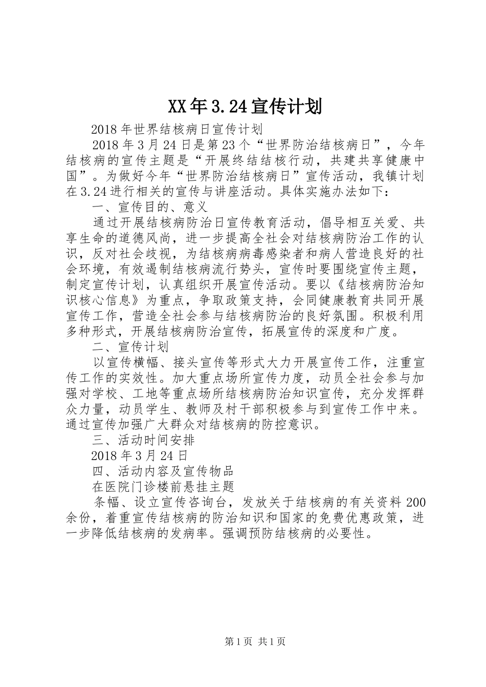XX年3.24宣传计划_第1页