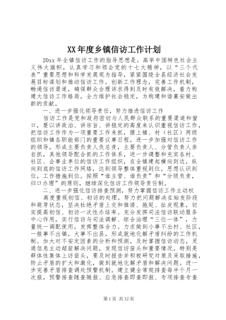XX年度乡镇信访工作计划