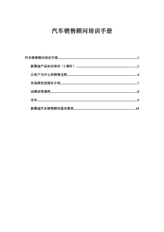 汽车销售顾问培训手册-12P