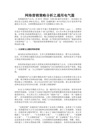 某电气公司网络营销策略分析