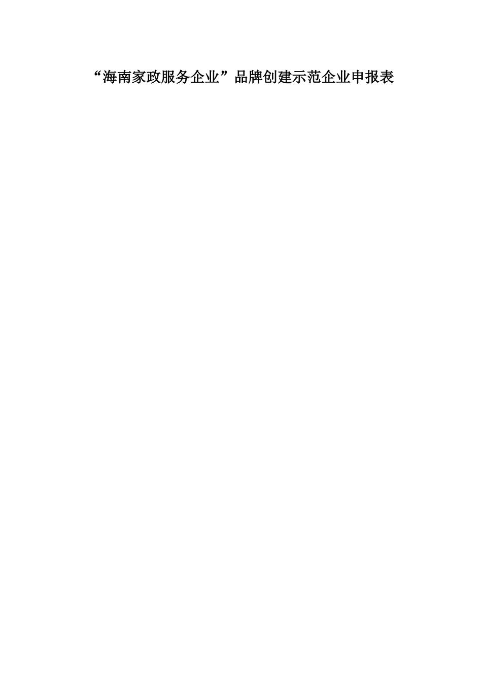 海南家政服务企业品牌创建示范企业申报表_第1页