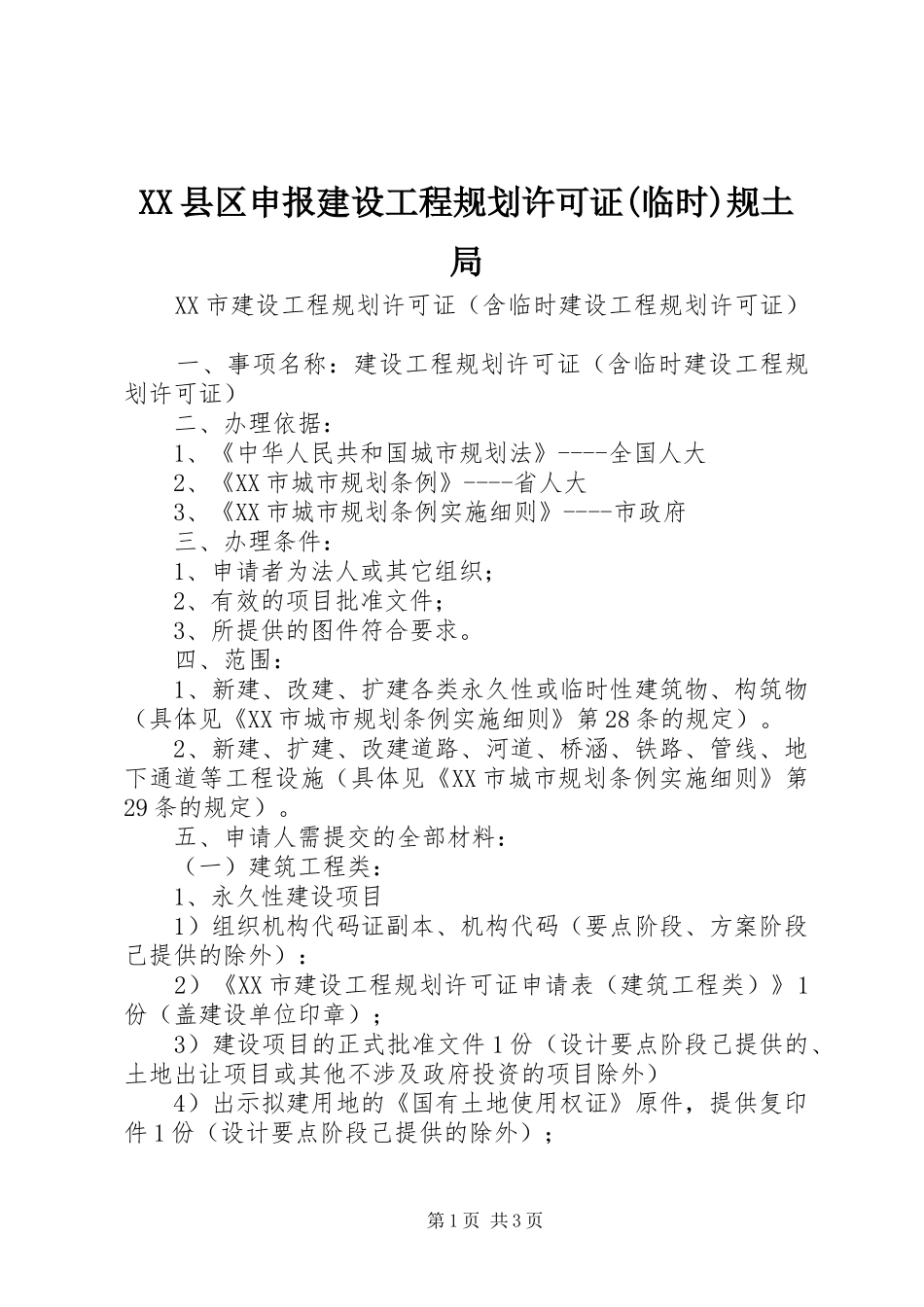 XX县区申报建设工程规划许可证(临时)规土局_第1页