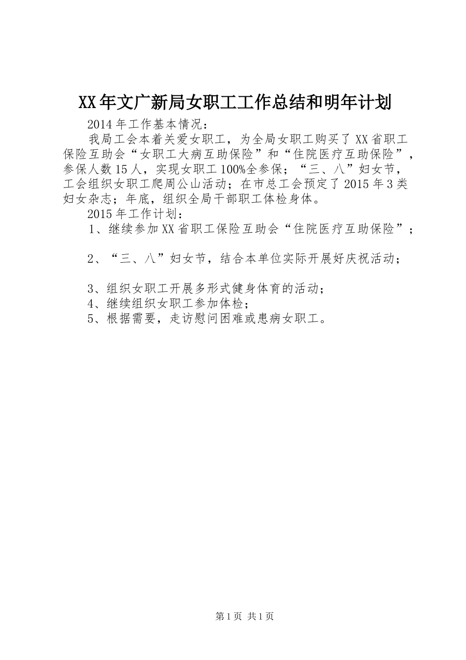 XX年文广新局女职工工作总结和明年计划_第1页